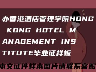 办香港酒店管理学院HONG KONG HOTEL MANAGEMENT INSTITUTE毕业证样板缩略图