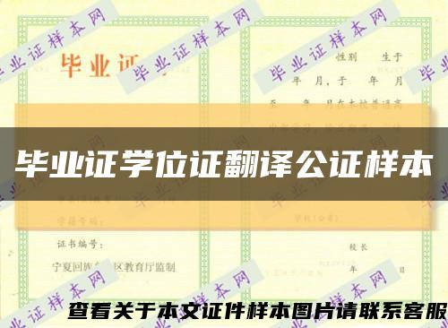 毕业证学位证翻译公证样本缩略图