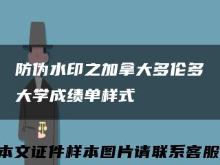 防伪水印之加拿大多伦多大学成绩单样式缩略图