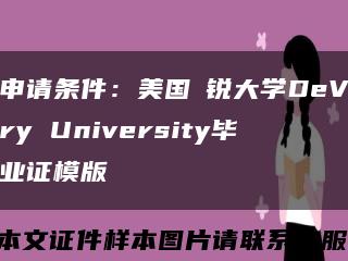 申请条件：美国徳锐大学DeVry University毕业证模版缩略图