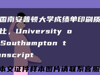 英国南安普顿大学成绩单印刷质量对比，University of Southampton transcript缩略图