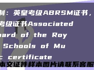 定制：英皇考级ABRSM证书，英皇考级证书Associated Board of the Royal Schools of Music certificate缩略图