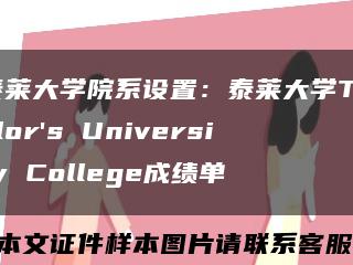 泰莱大学院系设置：泰莱大学Taylor's University College成绩单缩略图