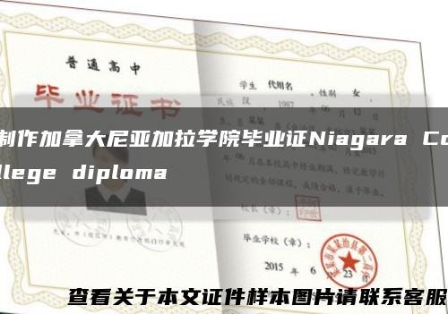 制作加拿大尼亚加拉学院毕业证Niagara College diploma缩略图