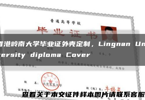 香港岭南大学毕业证外壳定制，Lingnan University diploma Cover缩略图