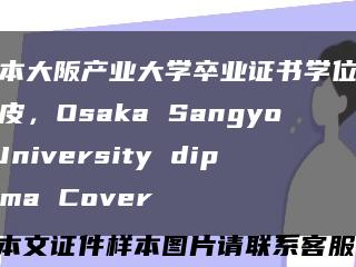 日本大阪产业大学卒业证书学位记封皮，Osaka Sangyo University diploma Cover缩略图