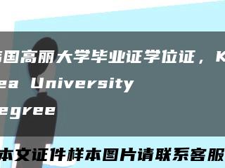 韩国高丽大学毕业证学位证，Korea University degree缩略图