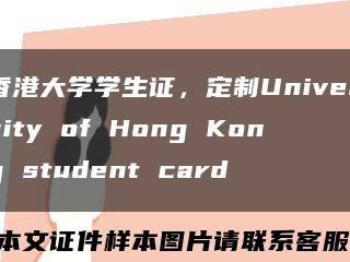 香港大学学生证，定制University of Hong Kong student card缩略图