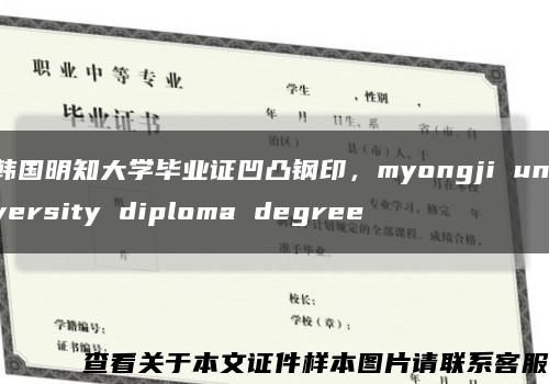 韩国明知大学毕业证凹凸钢印，myongji university diploma degree缩略图