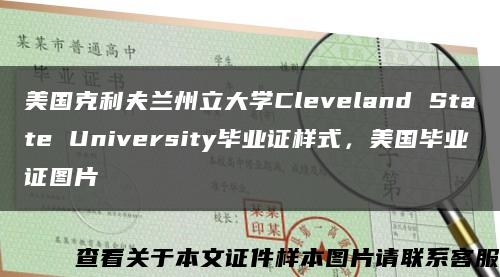 美国克利夫兰州立大学Cleveland State University毕业证样式，美国毕业证图片缩略图