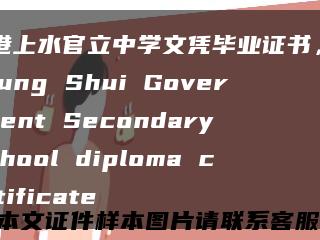 香港上水官立中学文凭毕业证书，Sheung Shui Government Secondary School diploma certificate缩略图