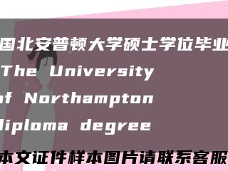 英国北安普顿大学硕士学位毕业证，The University of Northampton diploma degree缩略图