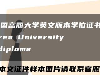 韩国高丽大学英文版本学位证书Korea University diploma缩略图