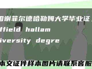 英国谢菲尔德哈勒姆大学毕业证，sheffield hallam university degree缩略图