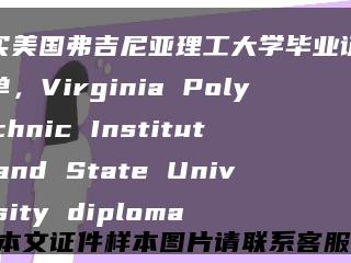 购买美国弗吉尼亚理工大学毕业证成绩单，Virginia Polytechnic Institute and State University diploma缩略图