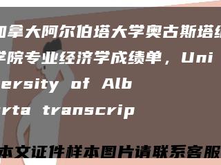 加拿大阿尔伯塔大学奥古斯塔纳学院专业经济学成绩单，University of Alberta transcript缩略图