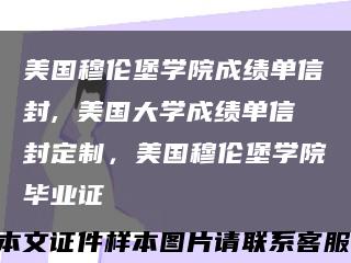 美国穆伦堡学院成绩单信封, 美国大学成绩单信封定制，美国穆伦堡学院毕业证缩略图