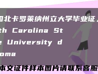 美国北卡罗莱纳州立大学毕业证，North Carolina State University diploma缩略图