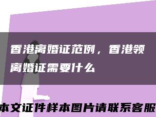 香港离婚证范例，香港领离婚证需要什么缩略图