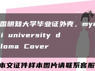 韩国明知大学毕业证外壳，myongji university diploma Cover缩略图