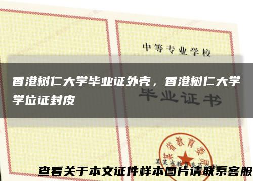 香港树仁大学毕业证外壳，香港树仁大学学位证封皮缩略图