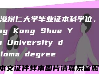 香港树仁大学毕业证本科学位，Hong Kong Shue Yan University diploma degree缩略图