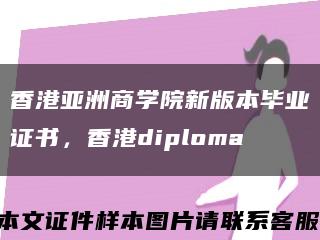 香港亚洲商学院新版本毕业证书，香港diploma缩略图