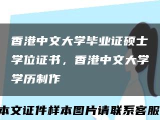 香港中文大学毕业证硕士学位证书，香港中文大学学历制作缩略图