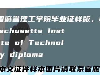 美国麻省理工学院毕业证样版，Massachusetts Institute of Technology diploma缩略图