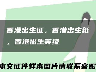 香港出生证，香港出生纸，香港出生等级缩略图