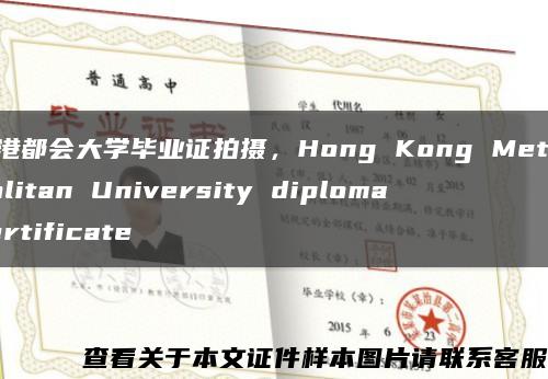 香港都会大学毕业证拍摄，Hong Kong Metropolitan University diploma certificate缩略图