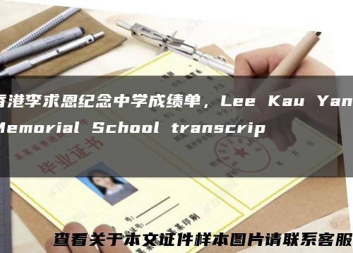 香港李求恩纪念中学成绩单，Lee Kau Yan Memorial School transcript缩略图