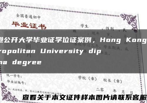 香港公开大学毕业证学位证案例，Hong Kong Metropolitan University diploma degree缩略图