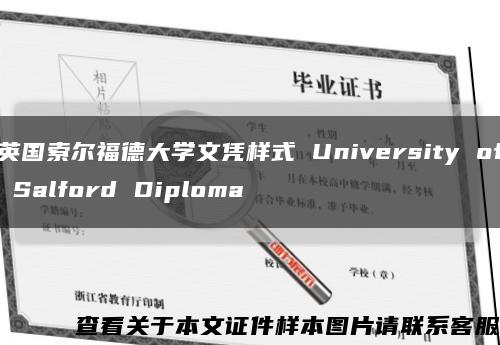 英国索尔福德大学文凭样式 University of Salford Diploma缩略图