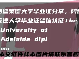 阿德莱德大学毕业证分享，阿德莱德大学毕业证留信认证The University of Adelaide diploma缩略图