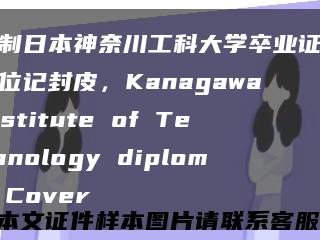 定制日本神奈川工科大学卒业证书学位记封皮，Kanagawa Institute of Technology diploma Cover缩略图