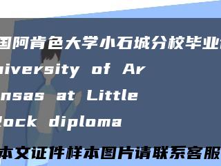 美国阿肯色大学小石城分校毕业证，University of Arkansas at Little Rock diploma缩略图