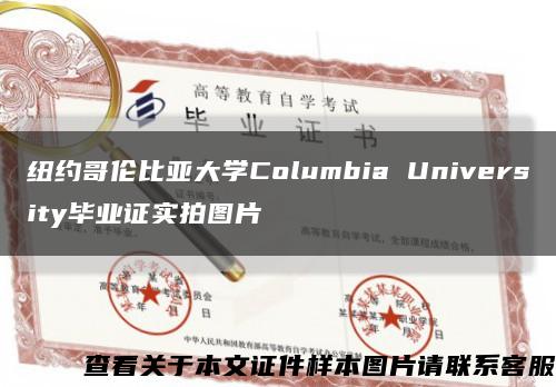 纽约哥伦比亚大学Columbia University毕业证实拍图片缩略图