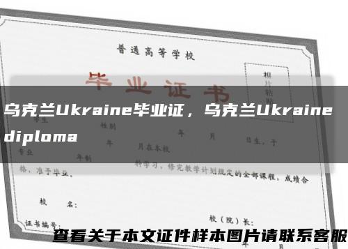 乌克兰Ukraine毕业证，乌克兰Ukraine diploma缩略图