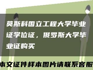 莫斯科国立工程大学毕业证学位证，俄罗斯大学毕业证购买缩略图