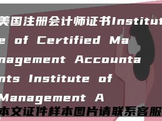 美国注册会计师证书Institute of Certified Management Accountants Institute of Management A缩略图