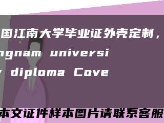 韩国江南大学毕业证外壳定制，kangnam university diploma Cover缩略图