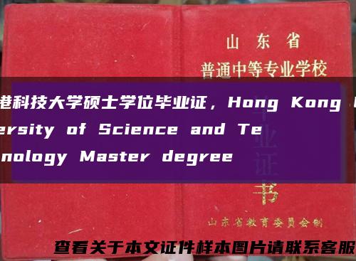 香港科技大学硕士学位毕业证，Hong Kong University of Science and Technology Master degree缩略图