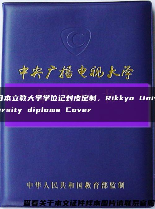 日本立教大学学位记封皮定制，Rikkyo University diploma Cover缩略图