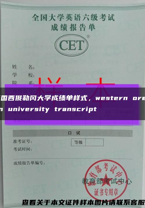 美国西俄勒冈大学成绩单样式，western oregon university transcript缩略图