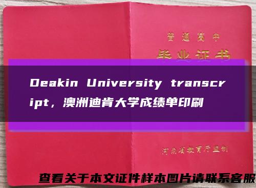 Deakin University transcript，澳洲迪肯大学成绩单印刷缩略图