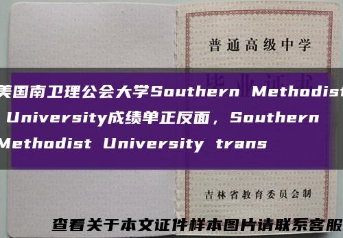 美国南卫理公会大学Southern Methodist University成绩单正反面，Southern Methodist University trans缩略图