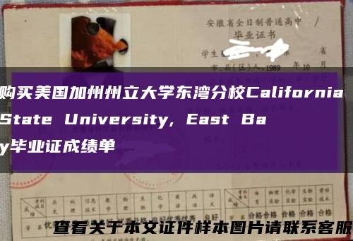 购买美国加州州立大学东湾分校California State University, East Bay毕业证成绩单缩略图