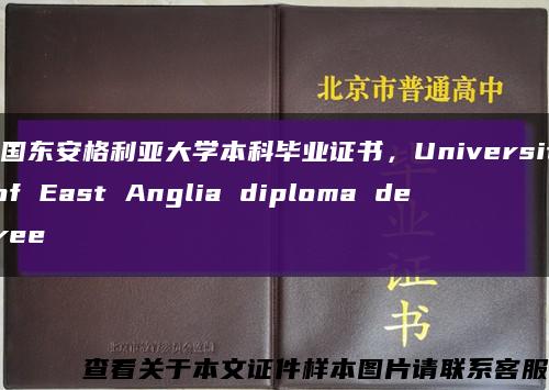 英国东安格利亚大学本科毕业证书，University of East Anglia diploma degree缩略图