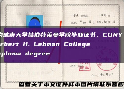 纽约城市大学赫伯特莱曼学院毕业证书，CUNY - Herbert H. Lehman College diploma degree缩略图